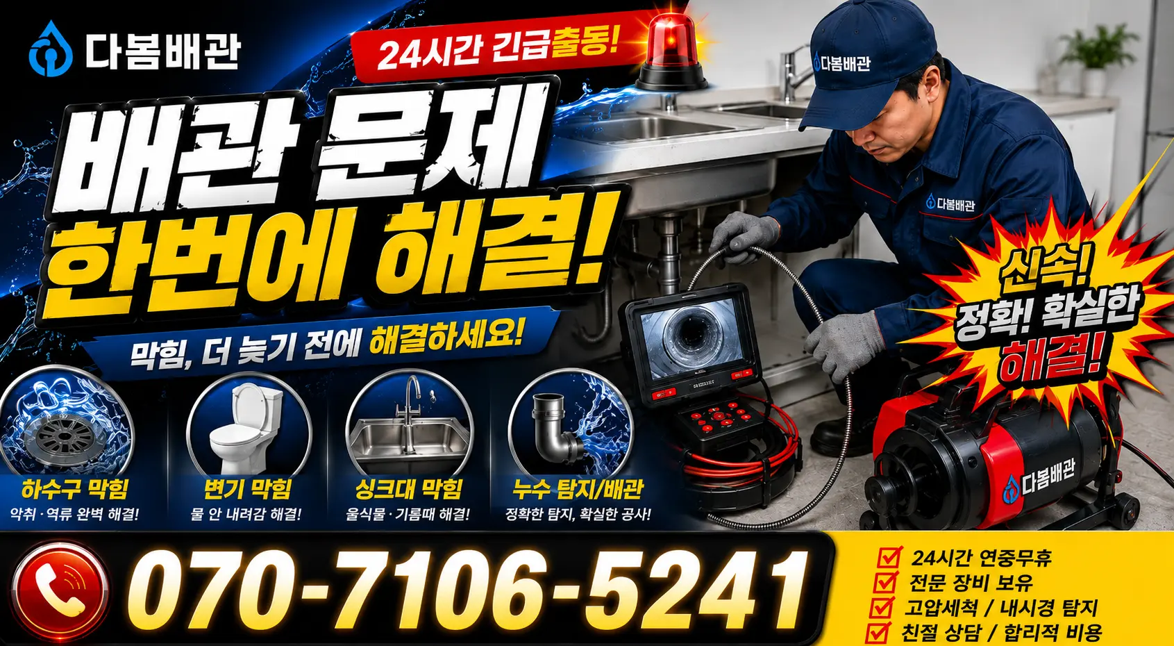 경기 포천시 내촌면 안골길 싱크대배관교체 24시간 긴급출동 상담 안내